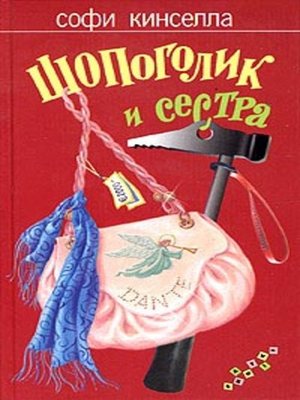 cover image of Шопоголик и сестра